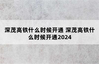 深茂高铁什么时候开通 深茂高铁什么时候开通2024